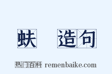 蚨虶造句是什么意思的图片